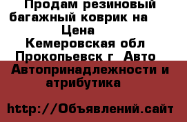 Продам резиновый багажный коврик на COROLLA › Цена ­ 1 000 - Кемеровская обл., Прокопьевск г. Авто » Автопринадлежности и атрибутика   